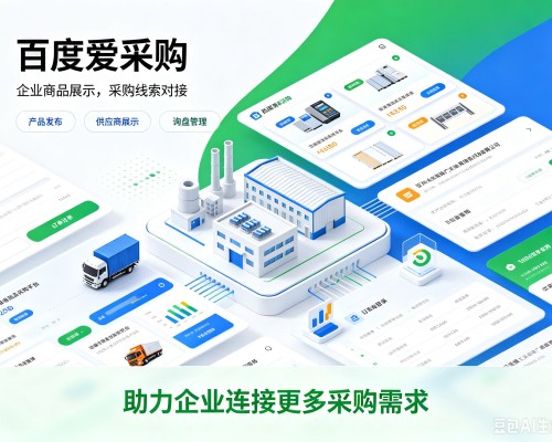 萨迦百度爱采购